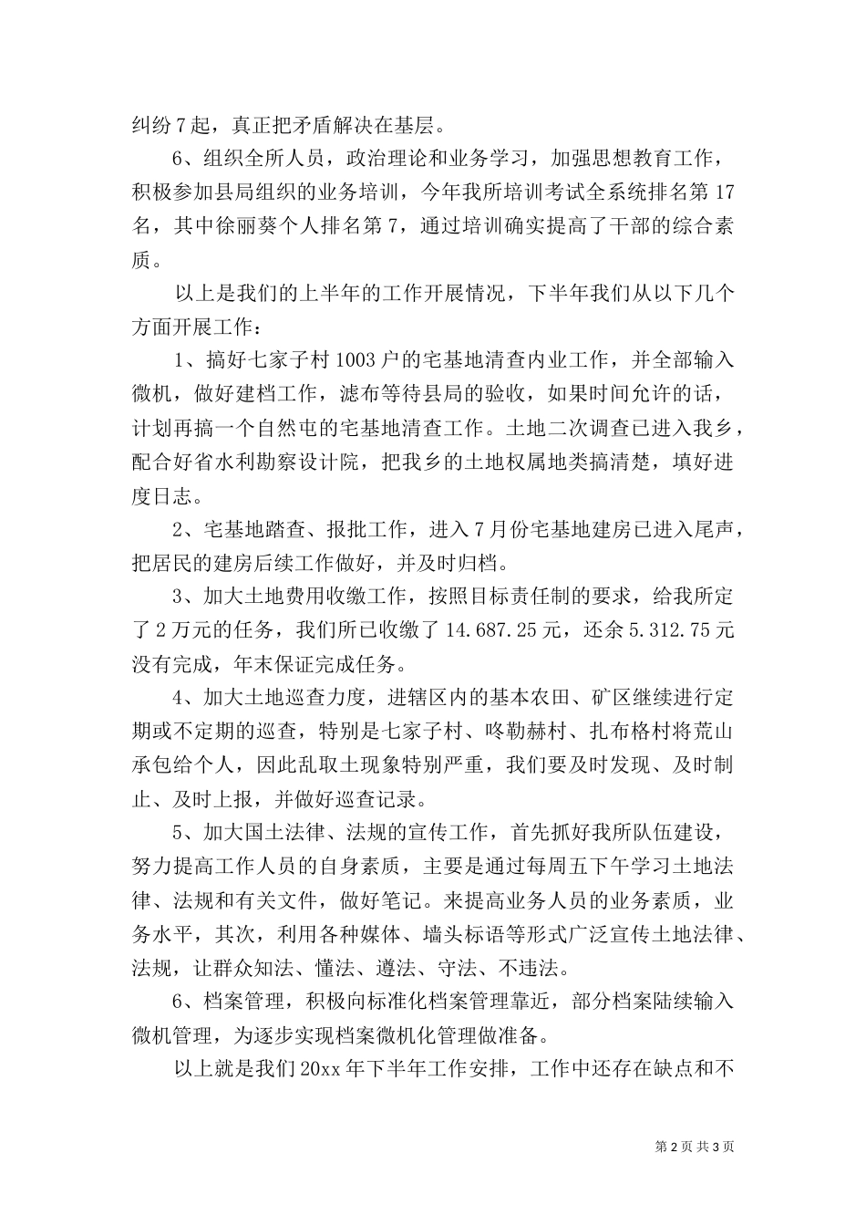 土地所上半年工作总结_第2页