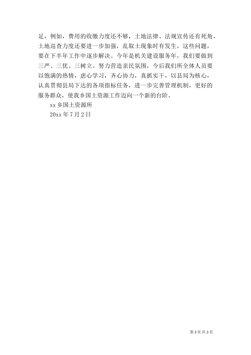 土地所上半年工作总结_第3页
