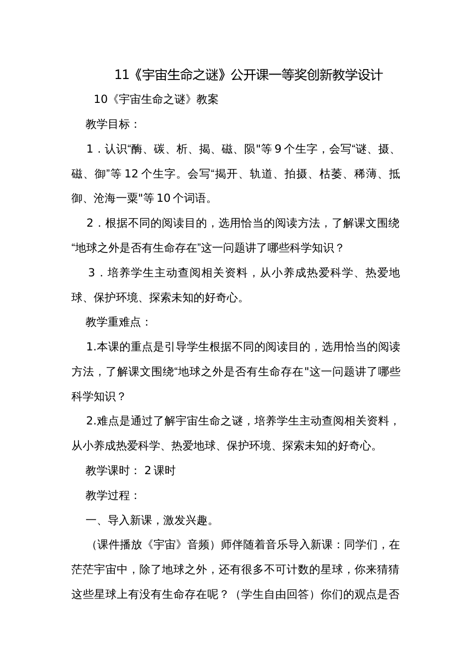 11《宇宙生命之谜》公开课一等奖创新教学设计_第1页