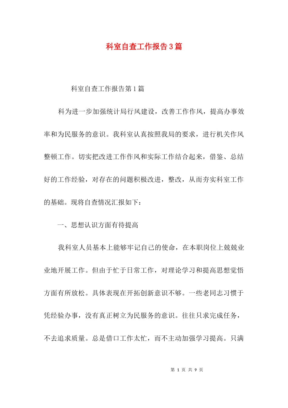 科室自查工作报告3篇_第1页