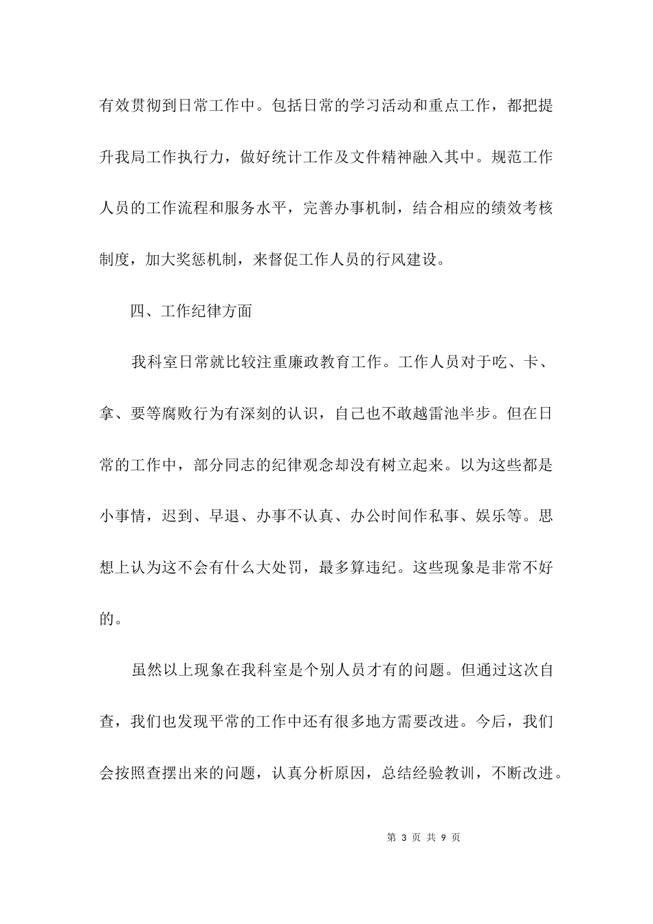 科室自查工作报告3篇_第3页