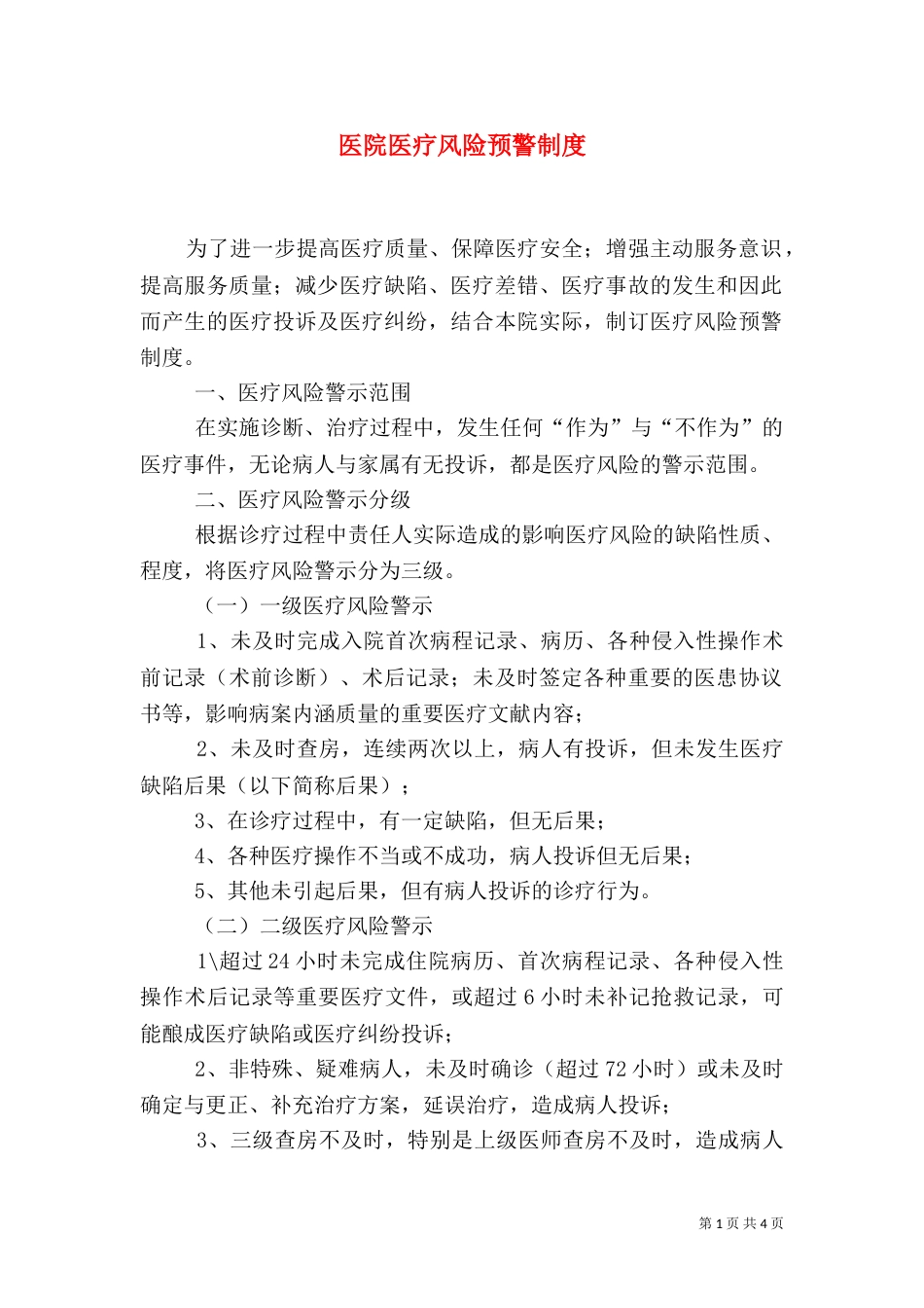医院医疗风险预警制度（三）_第1页