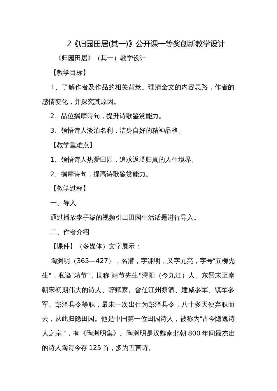 2《归园田居(其一)》公开课一等奖创新教学设计_1_第1页