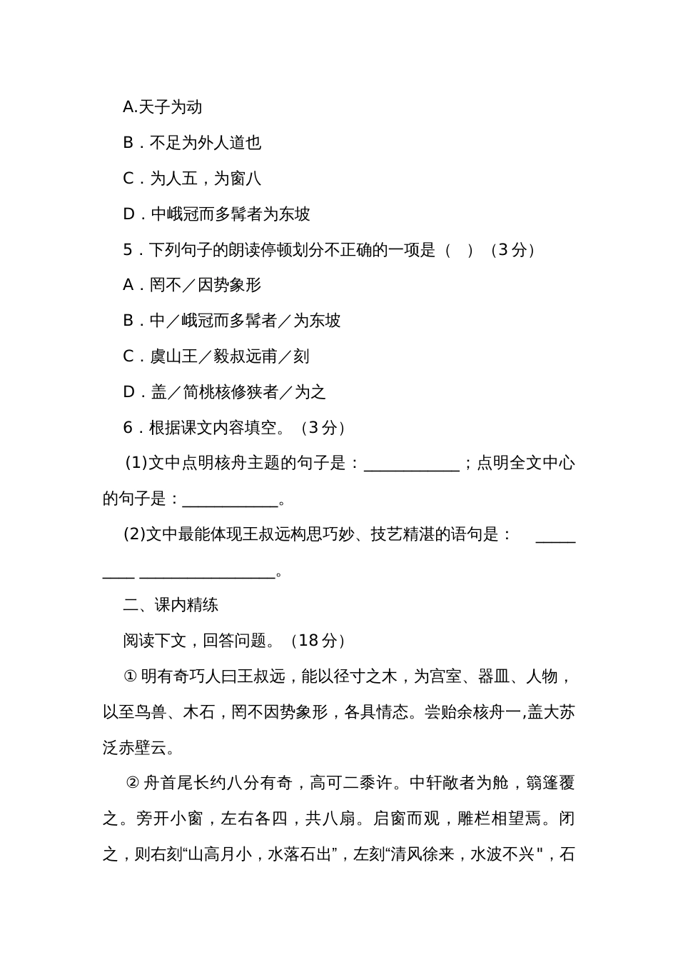 八年级语文下册同步练习第11课核舟记（含答案）_第2页