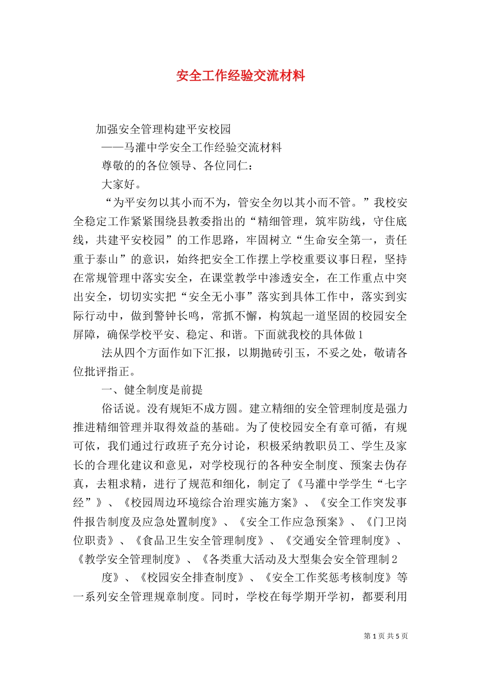 安全工作经验交流材料（三）_第1页