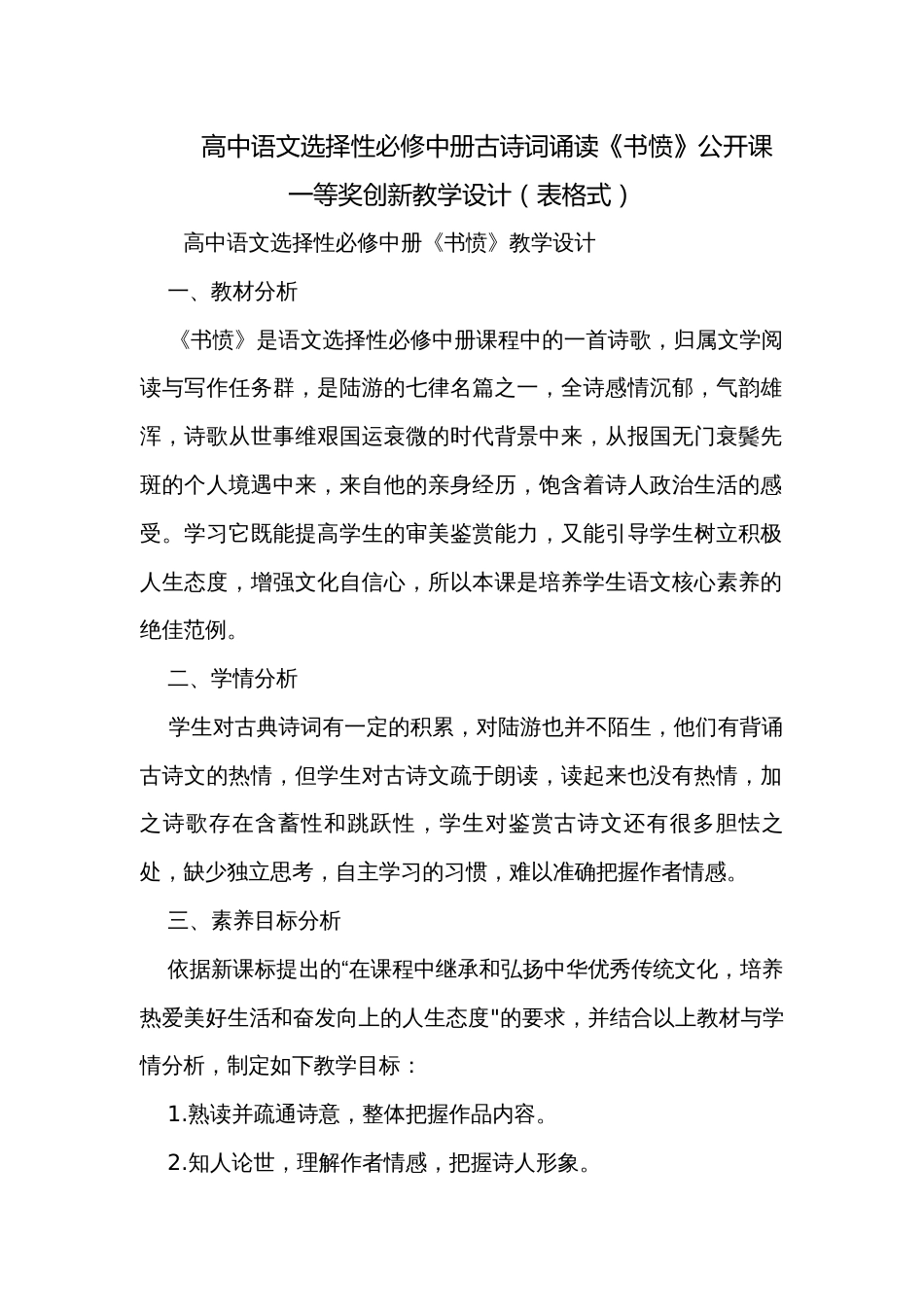 高中语文选择性必修中册古诗词诵读《书愤》公开课一等奖创新教学设计（表格式）_第1页