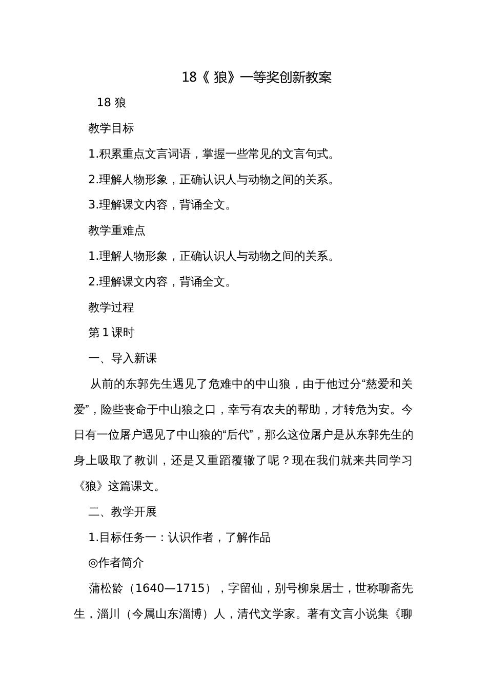 18《 狼》一等奖创新教案_第1页