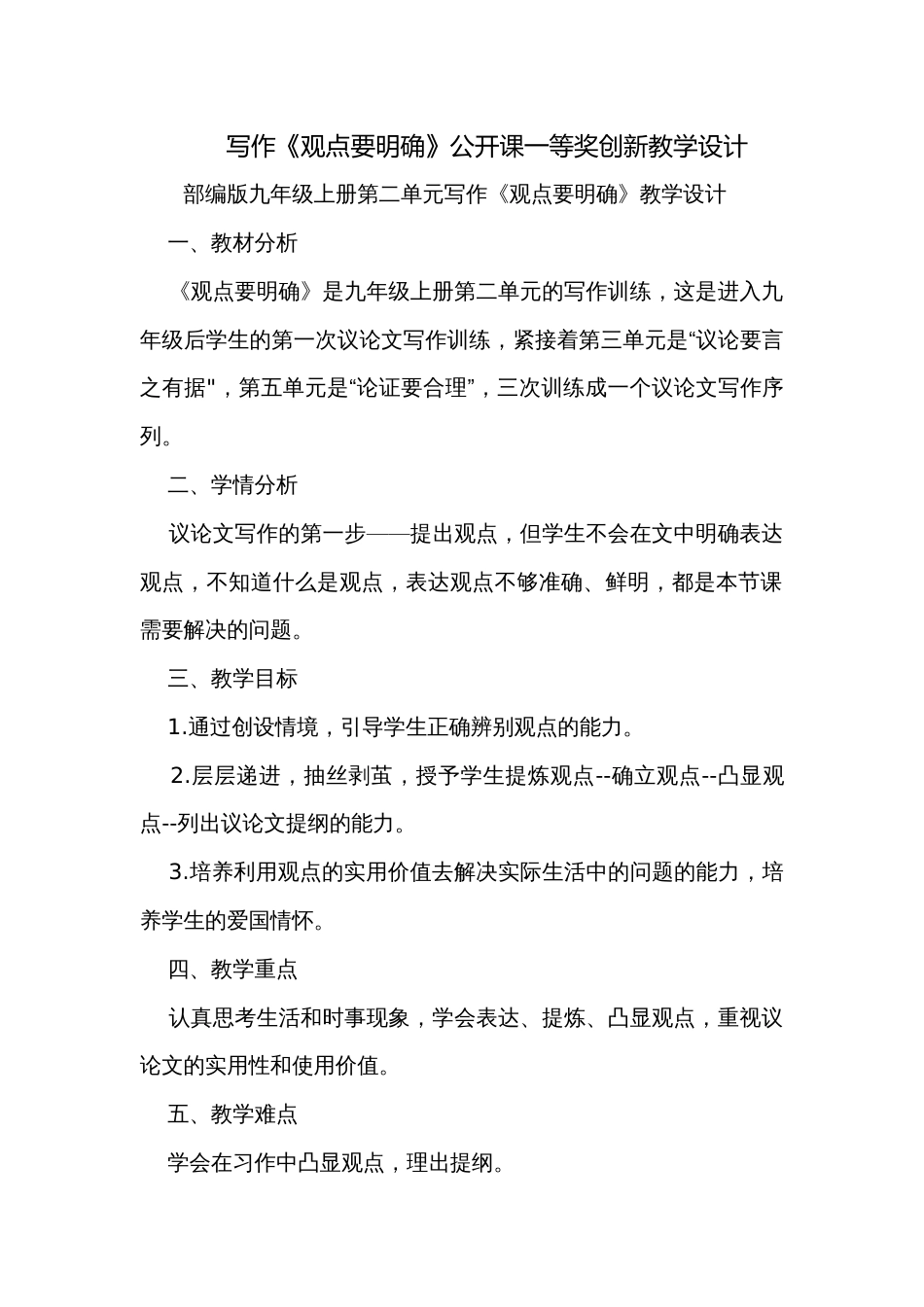 写作《观点要明确》公开课一等奖创新教学设计_第1页