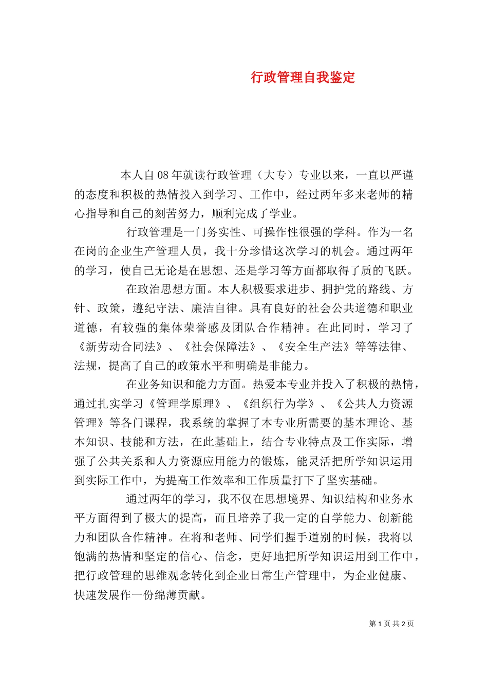 行政管理自我鉴定_第1页