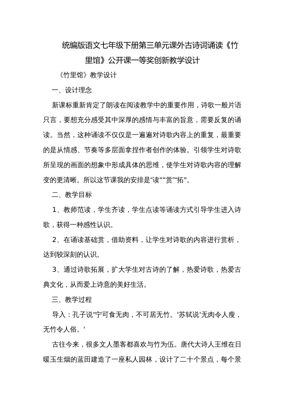 统编版语文七年级下册第三单元课外古诗词诵读《竹里馆》公开课一等奖创新教学设计_第1页