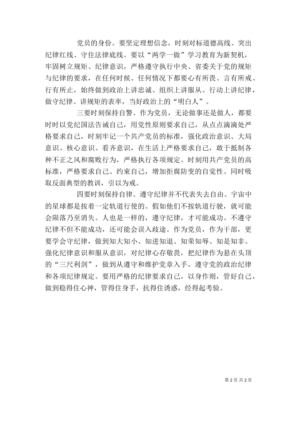 讲纪律有规矩发言稿（四）_第2页