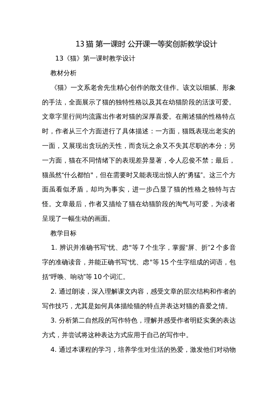 13猫 第一课时 公开课一等奖创新教学设计_第1页