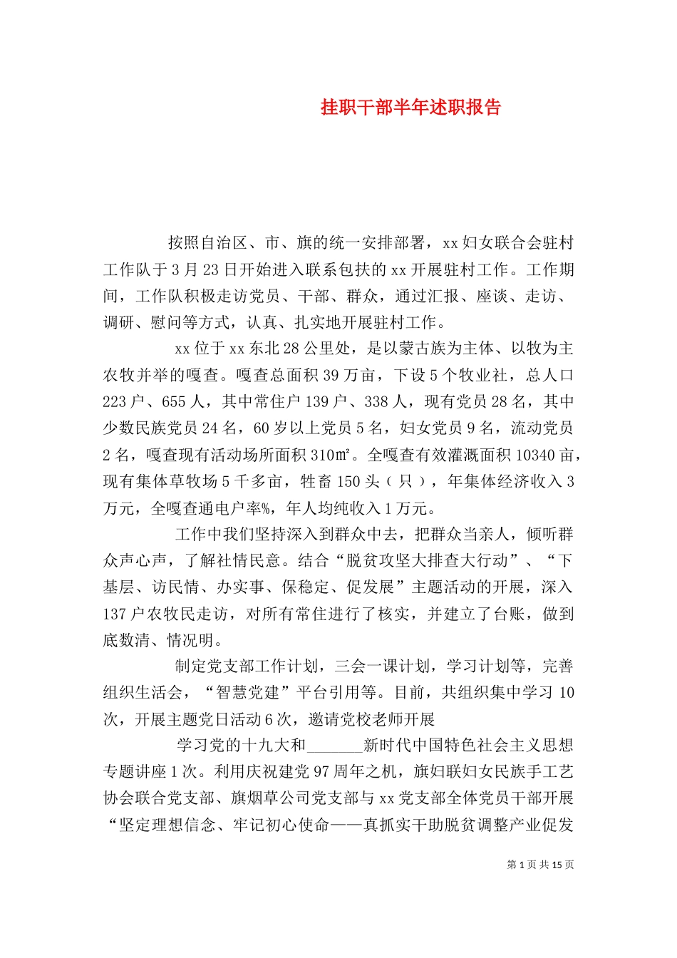 挂职干部半年述职报告_第1页