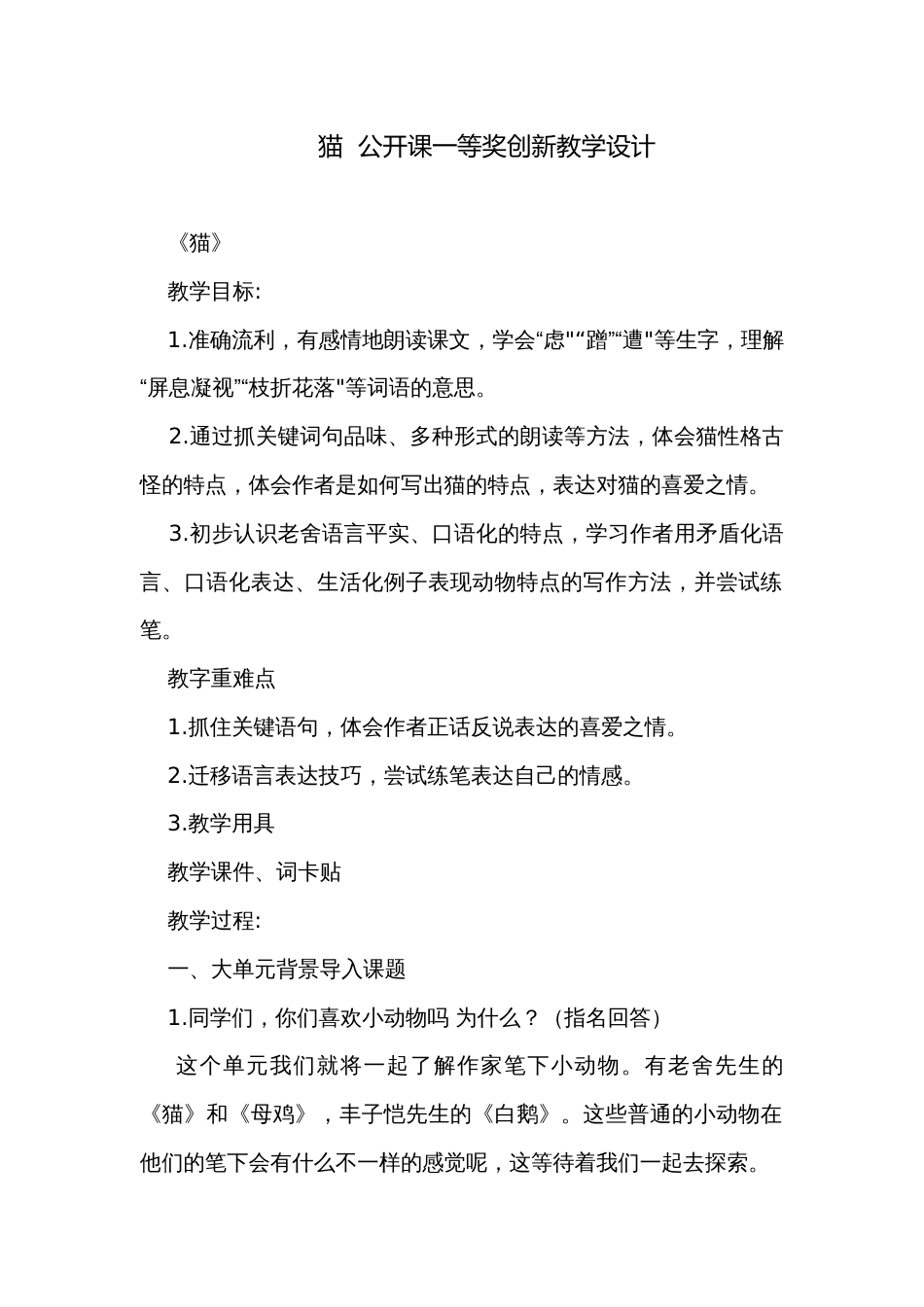 猫  公开课一等奖创新教学设计_第1页