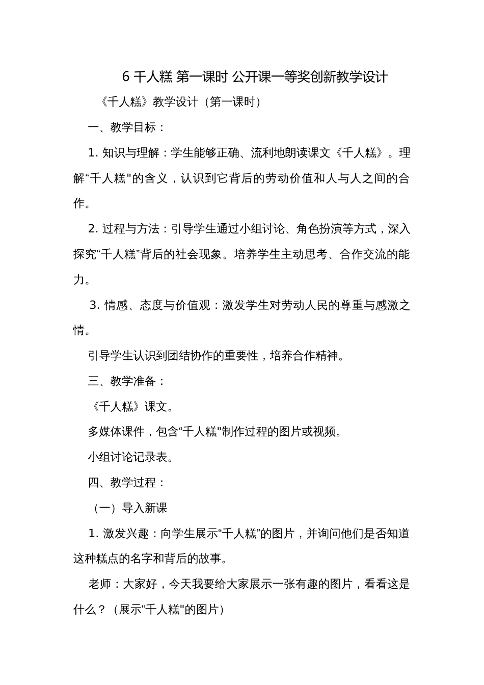 6 千人糕 第一课时 公开课一等奖创新教学设计_第1页