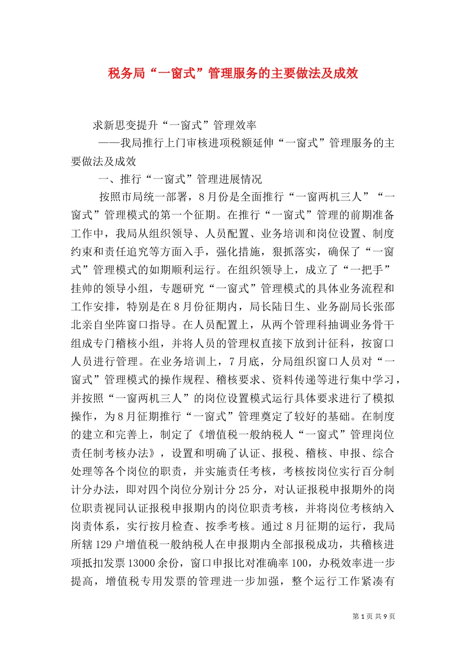 税务局“一窗式”管理服务的主要做法及成效（一）_第1页