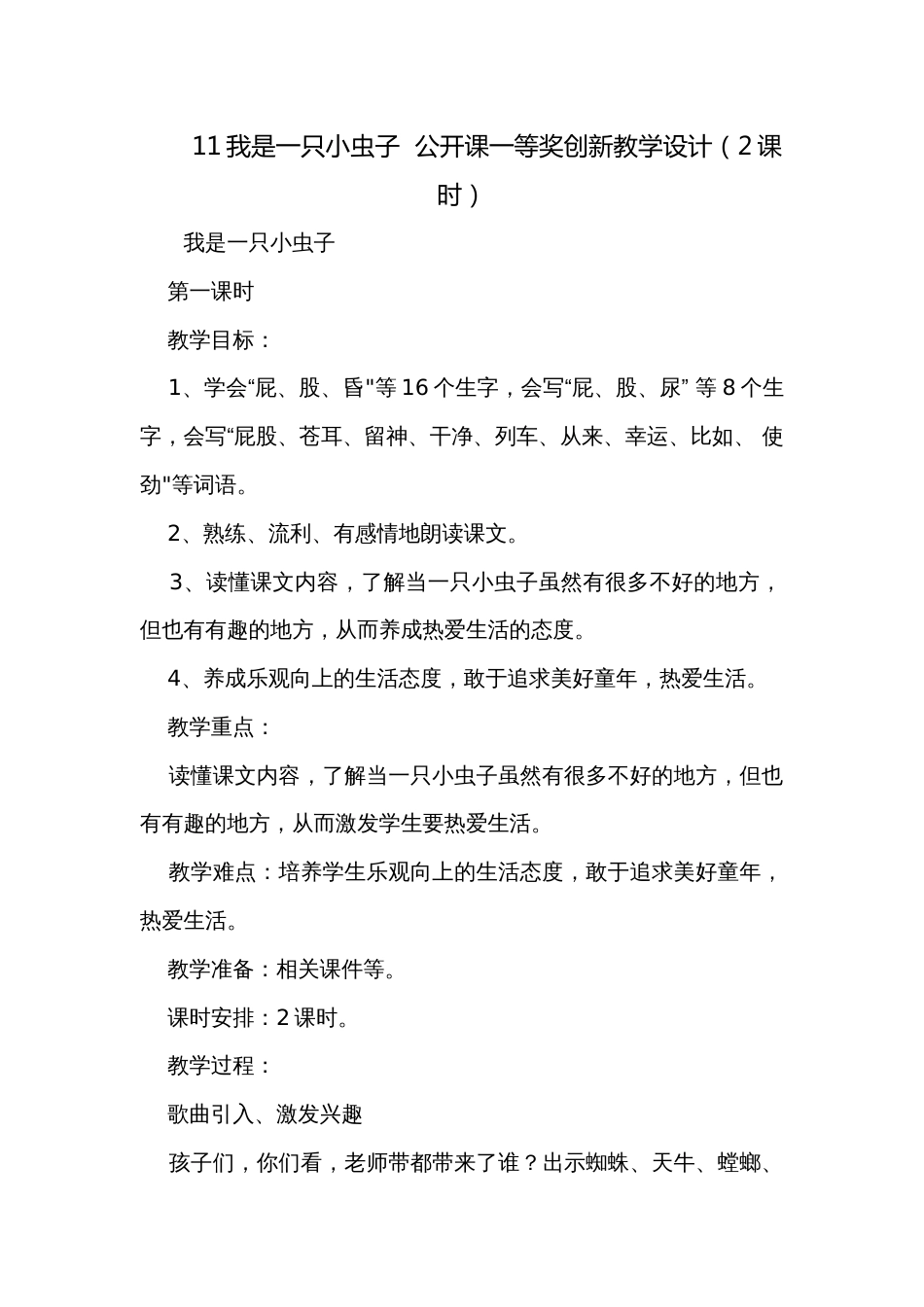 11我是一只小虫子  公开课一等奖创新教学设计（2课时）_第1页