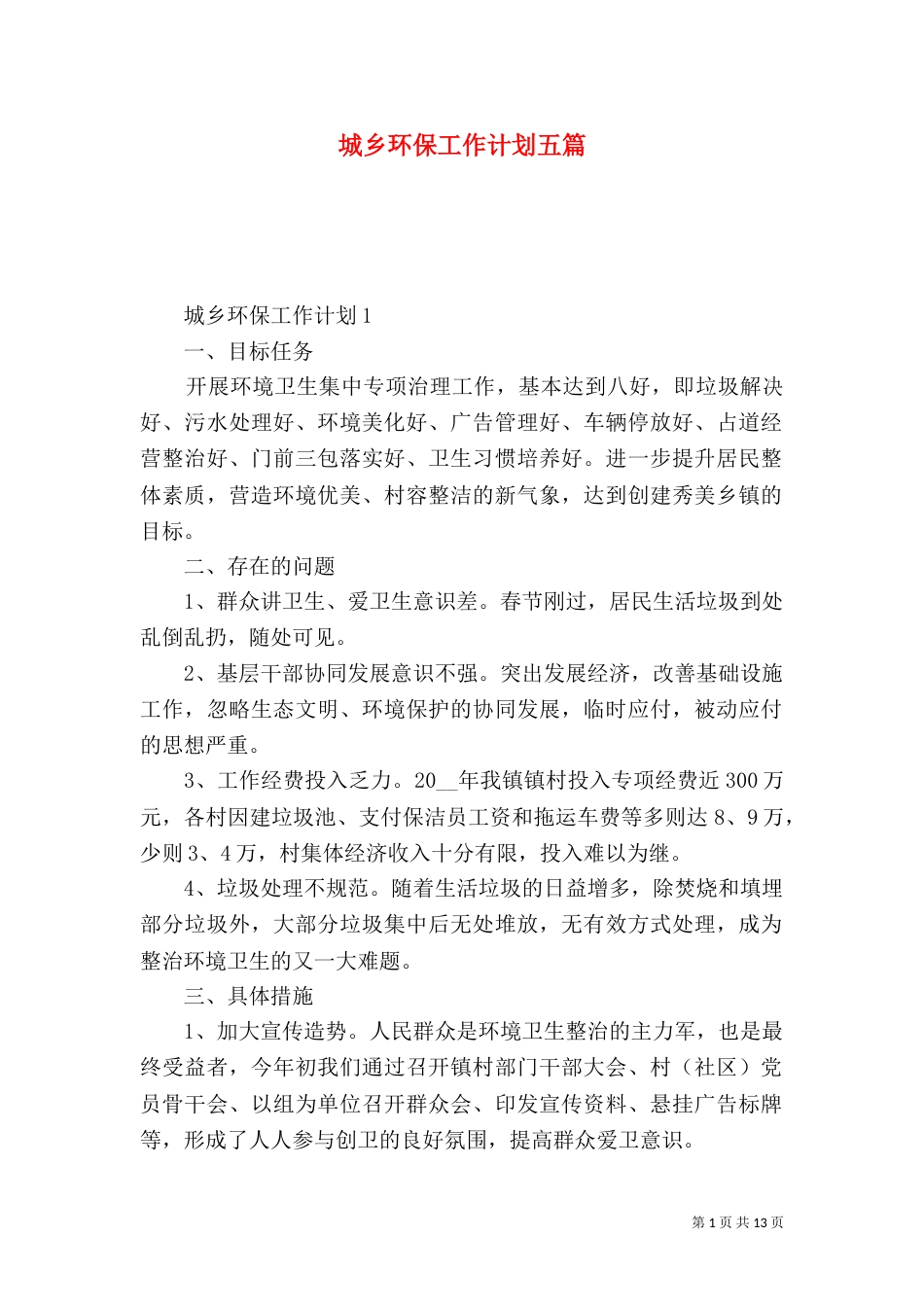 城乡环保工作计划五篇_第1页