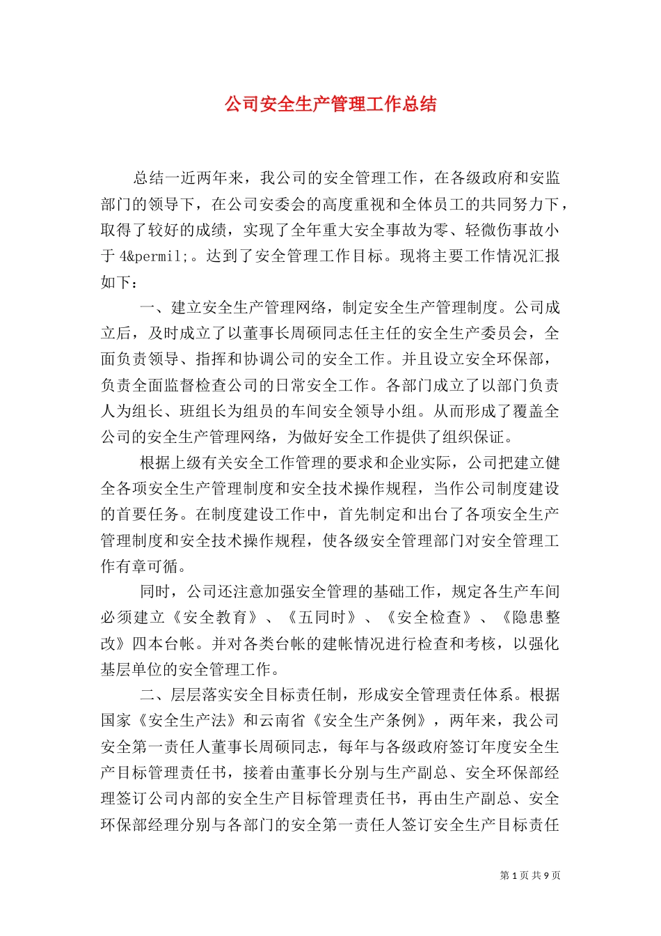 公司安全生产管理工作总结_第1页