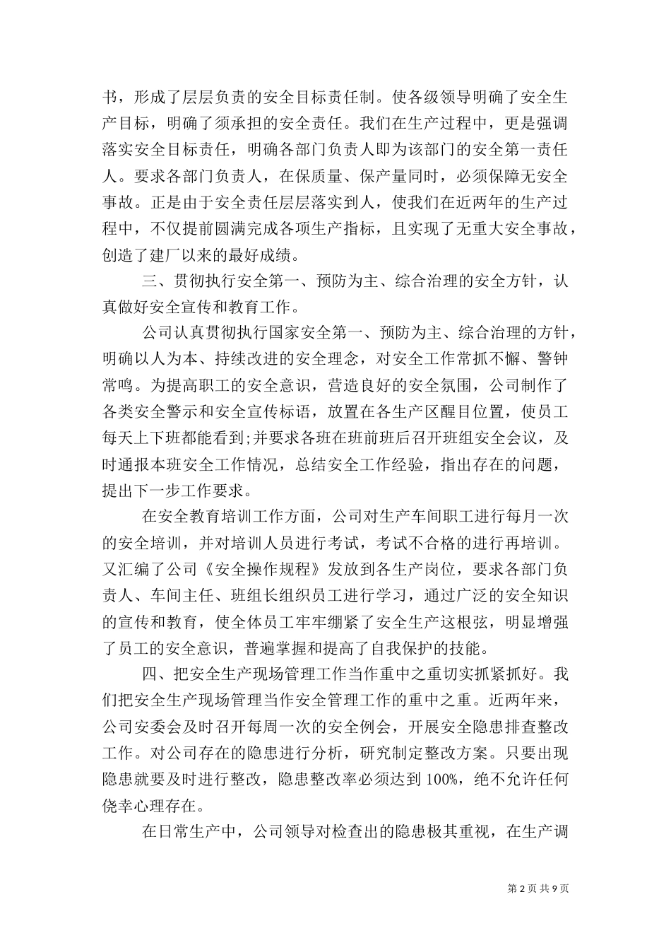 公司安全生产管理工作总结_第2页