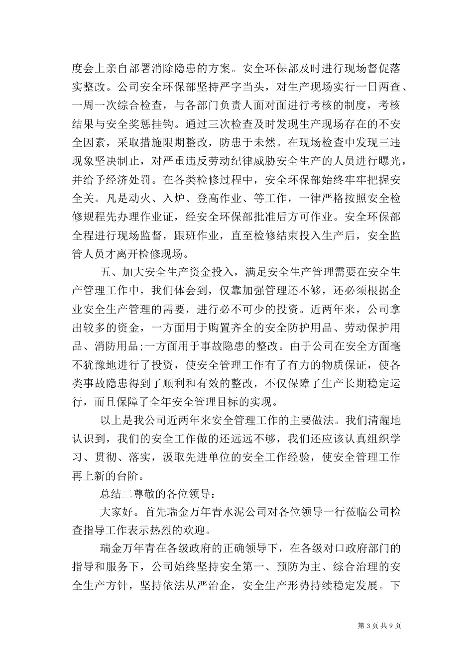 公司安全生产管理工作总结_第3页