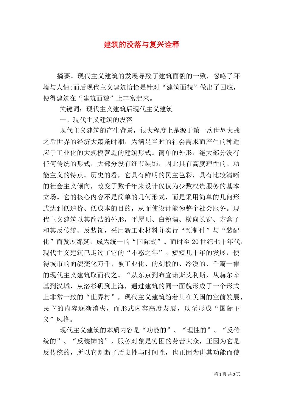 建筑的没落与复兴诠释_第1页