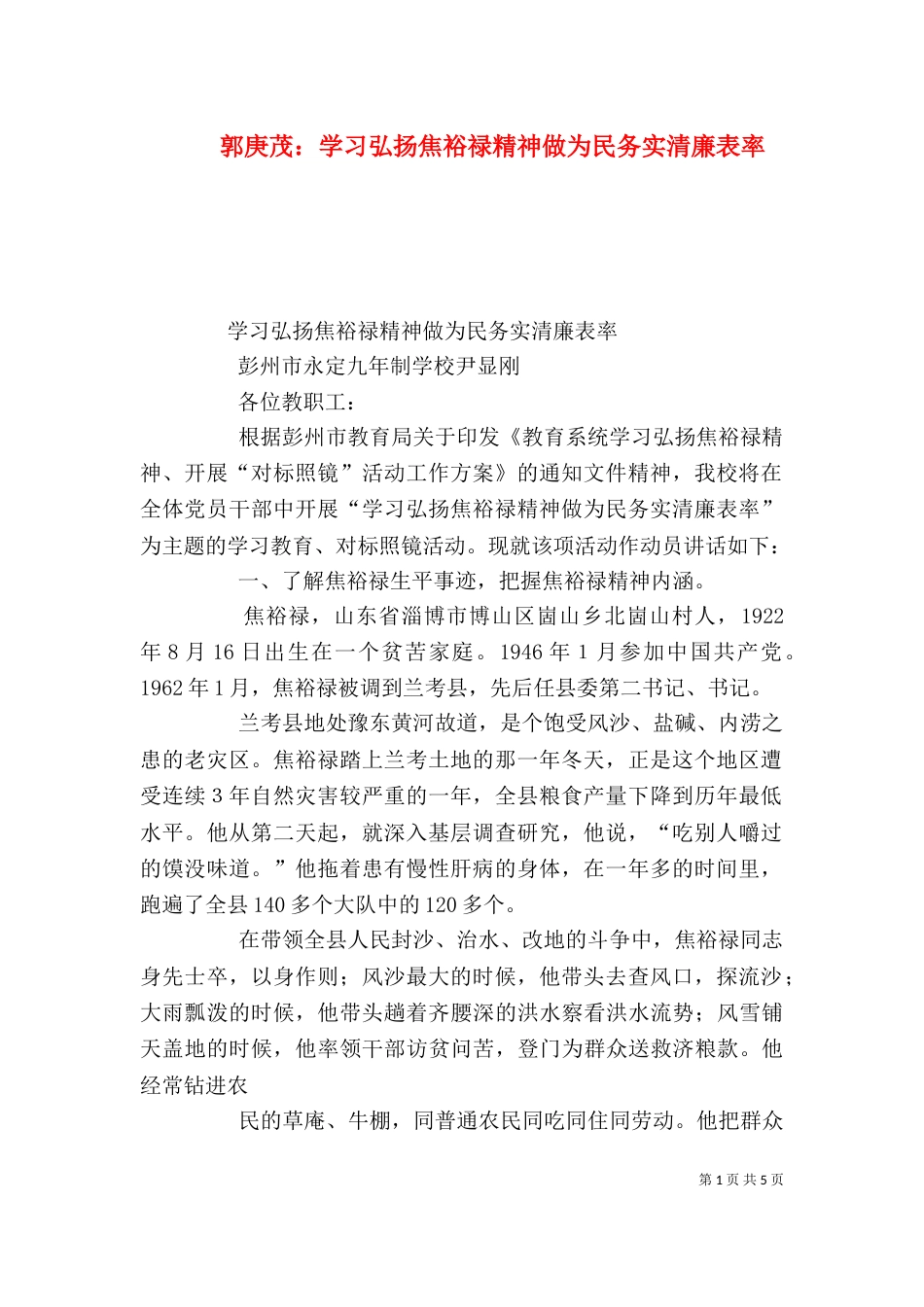 郭庚茂：学习弘扬焦裕禄精神做为民务实清廉表率_第1页