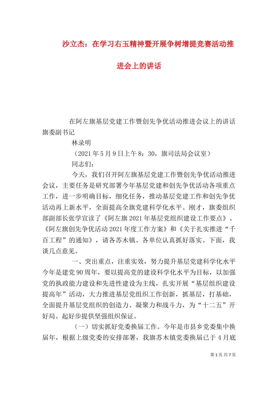 沙立杰：在学习右玉精神暨开展争树增提竞赛活动推进会上的讲话（二）_第1页