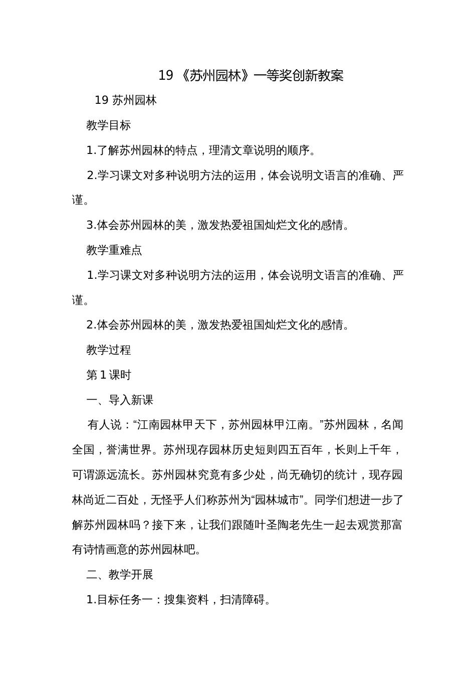 19 《苏州园林》一等奖创新教案_第1页
