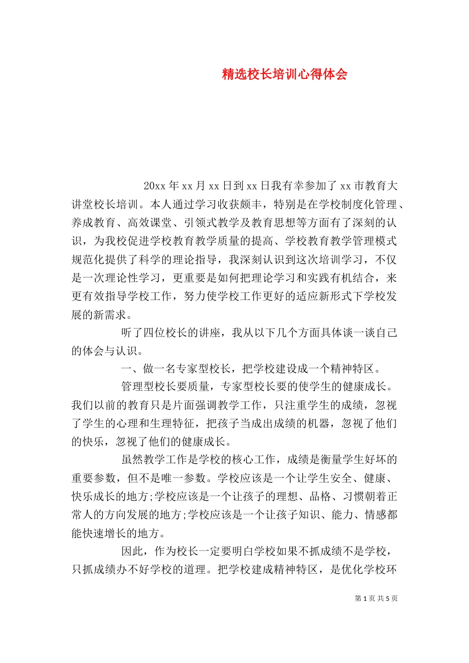 精选校长培训心得体会_第1页