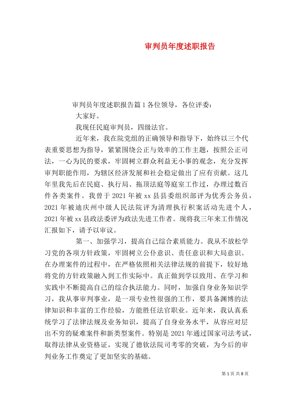 审判员年度述职报告_第1页
