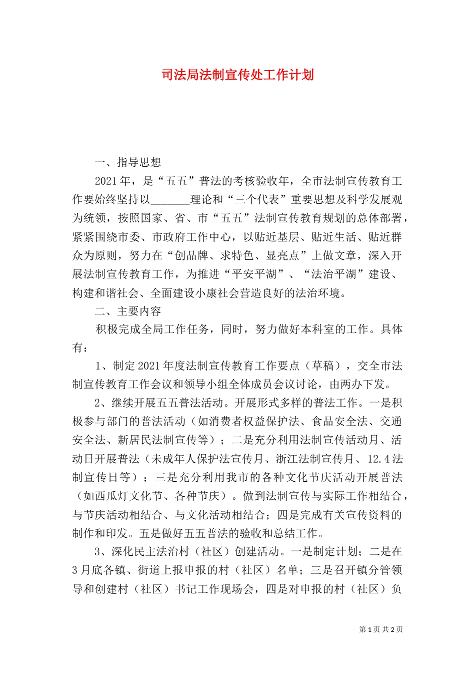 司法局法制宣传处工作计划（一）_第1页
