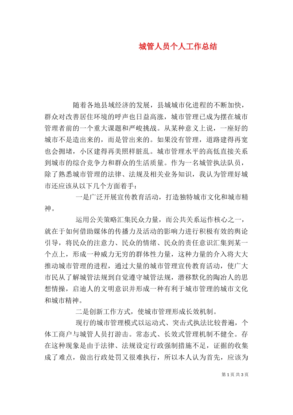 城管人员个人工作总结_第1页