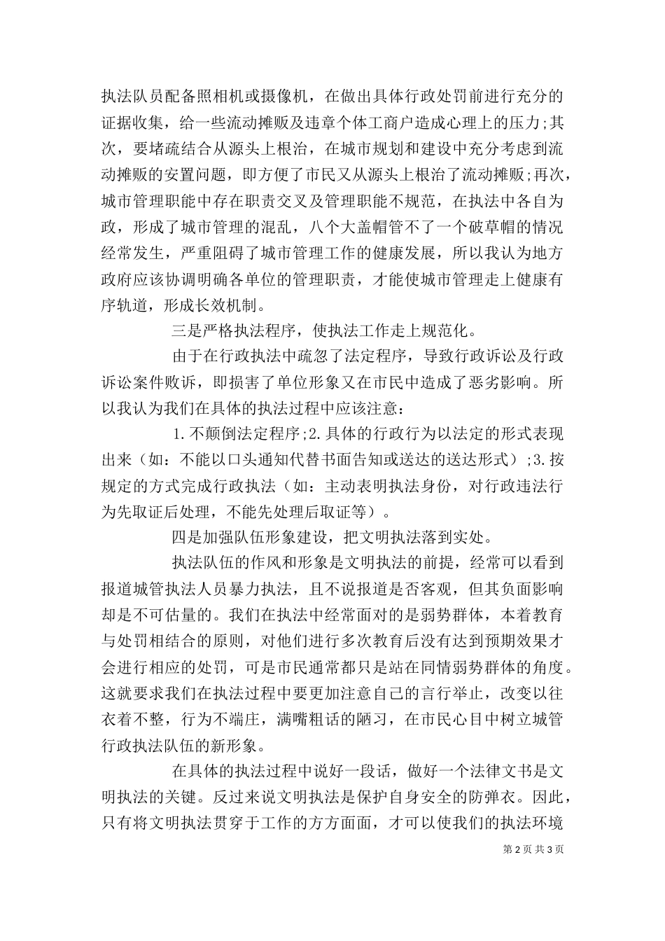 城管人员个人工作总结_第2页