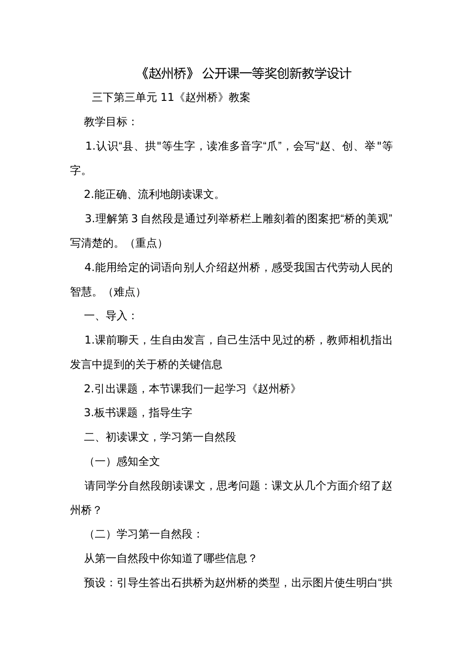 《赵州桥》 公开课一等奖创新教学设计_2_第1页