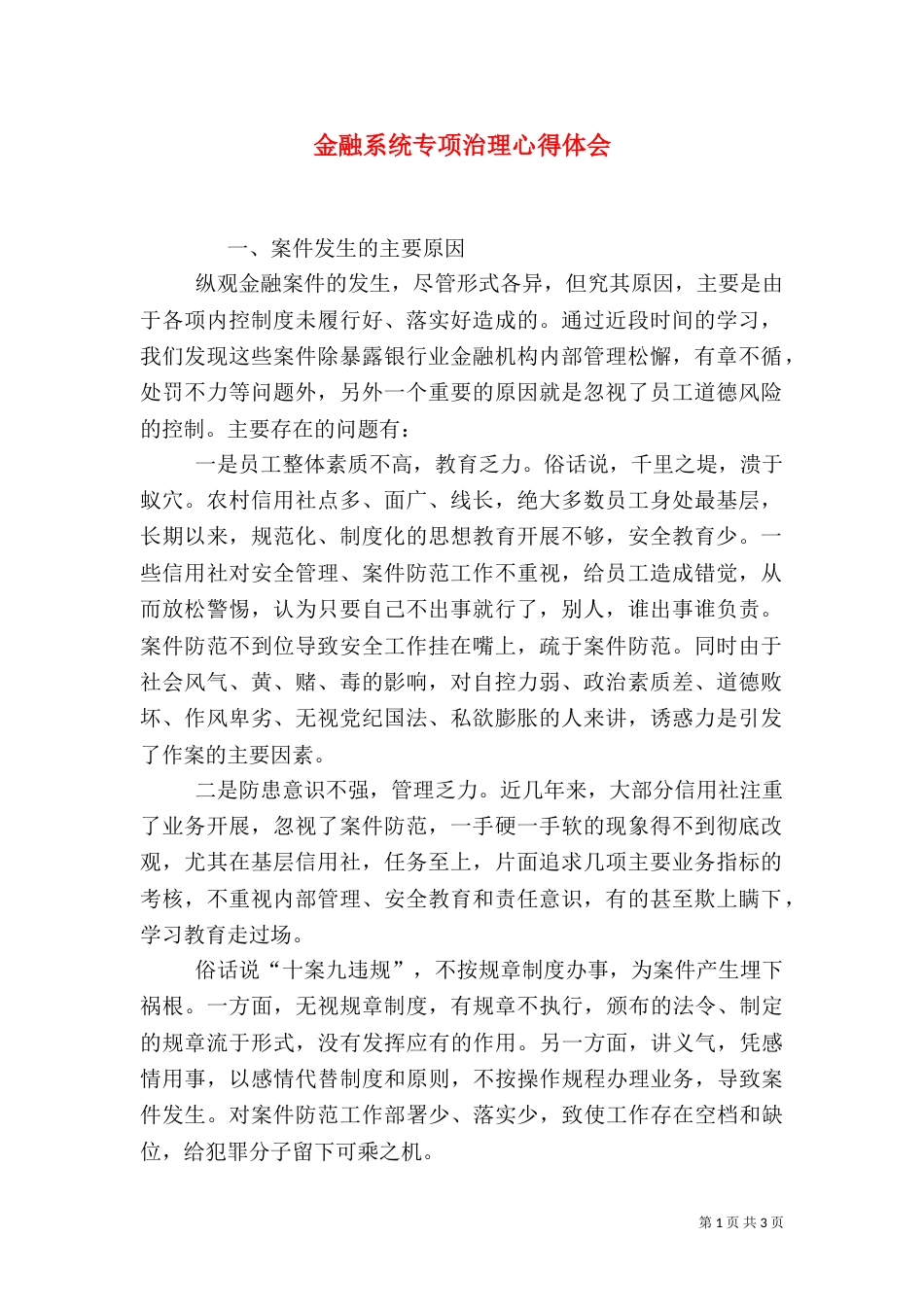 金融系统专项治理心得体会_第1页