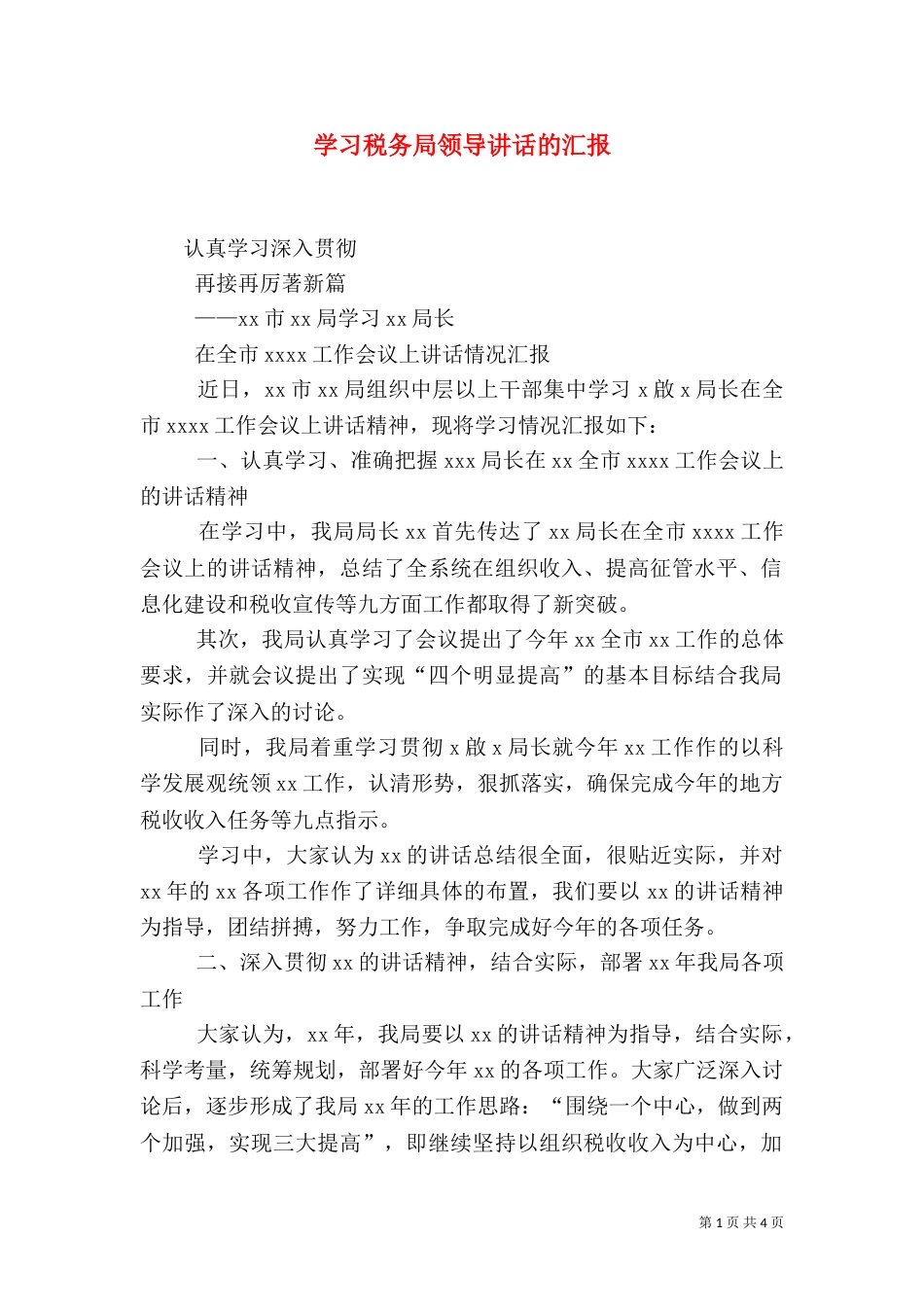 学习税务局领导讲话的汇报（三）_第1页
