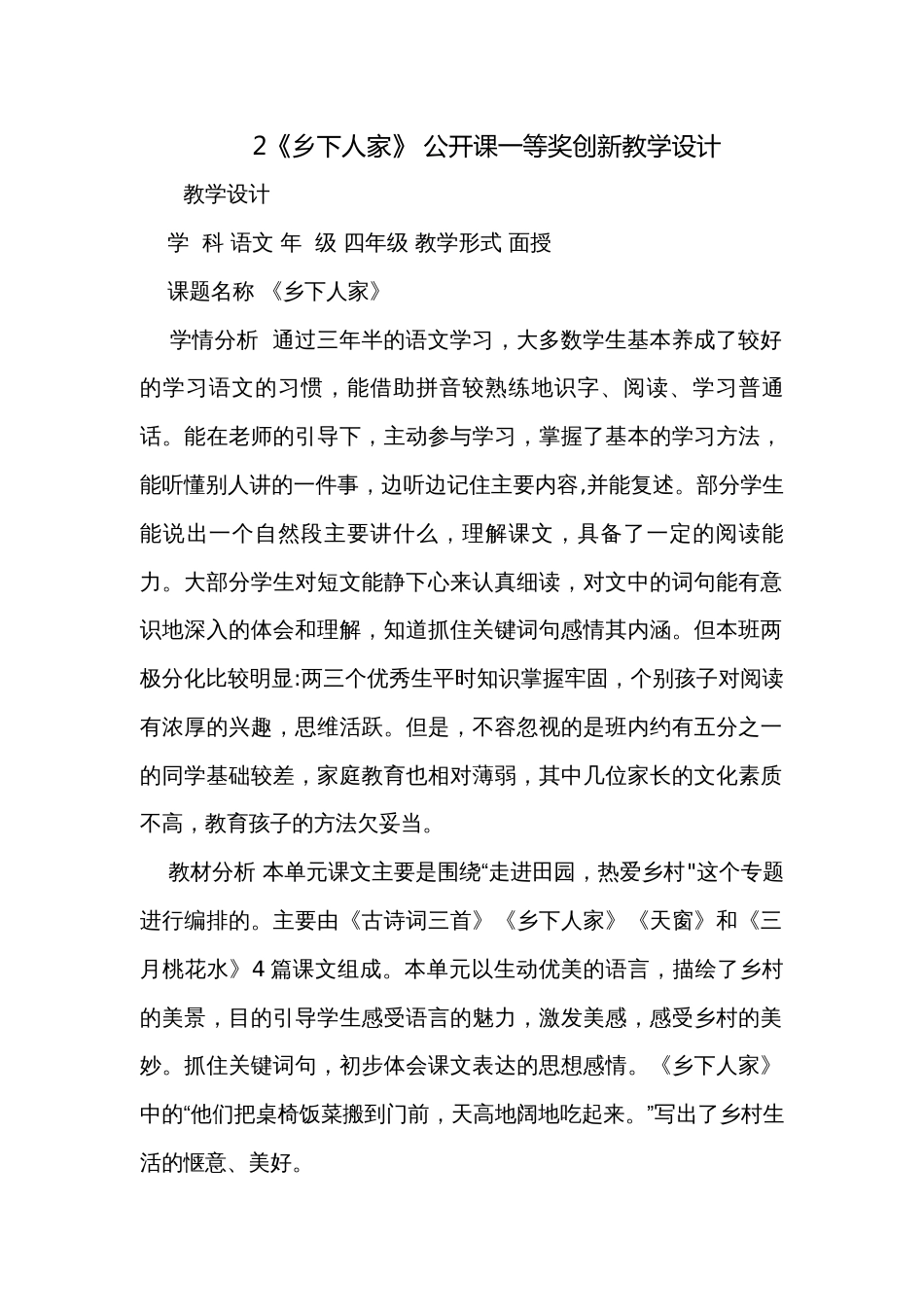 2《乡下人家》 公开课一等奖创新教学设计_第1页