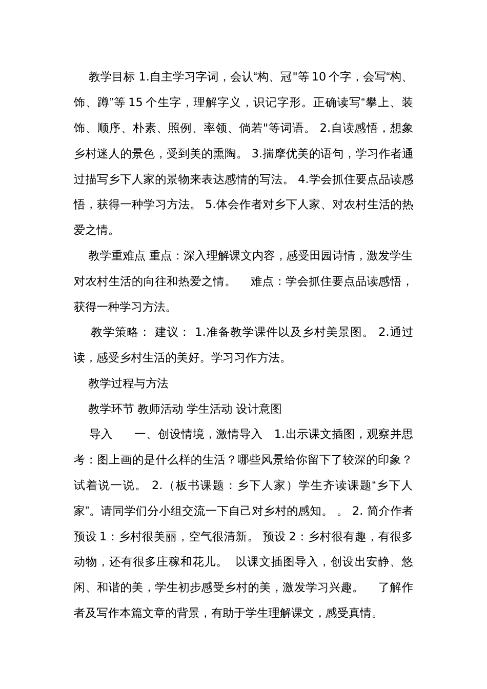 2《乡下人家》 公开课一等奖创新教学设计_第2页