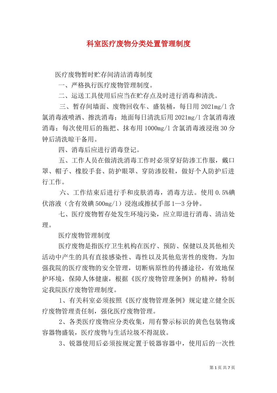 科室医疗废物分类处置管理制度_第1页