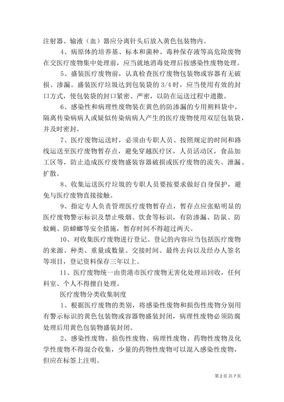 科室医疗废物分类处置管理制度_第2页
