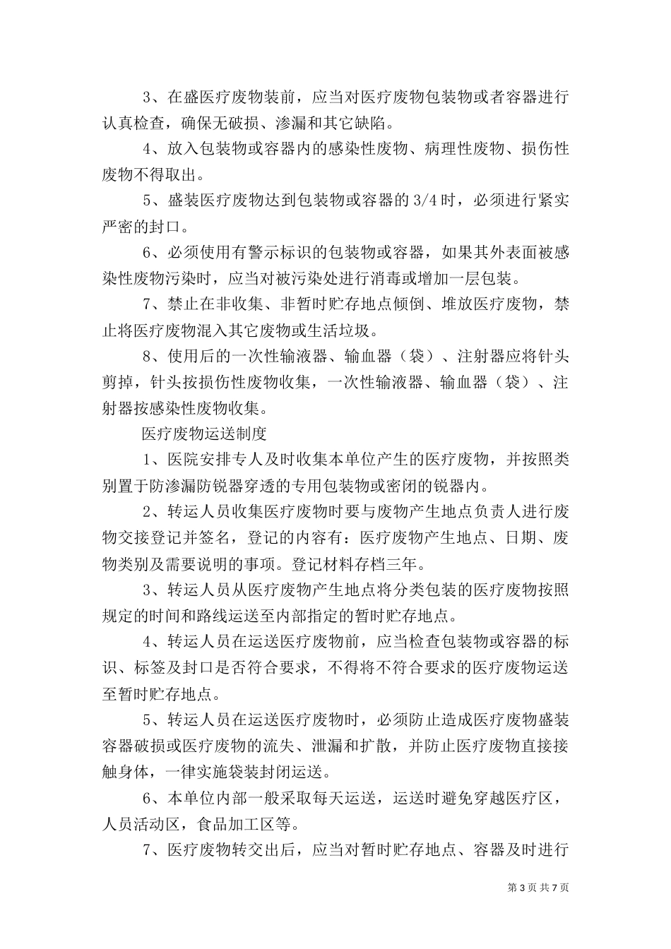 科室医疗废物分类处置管理制度_第3页
