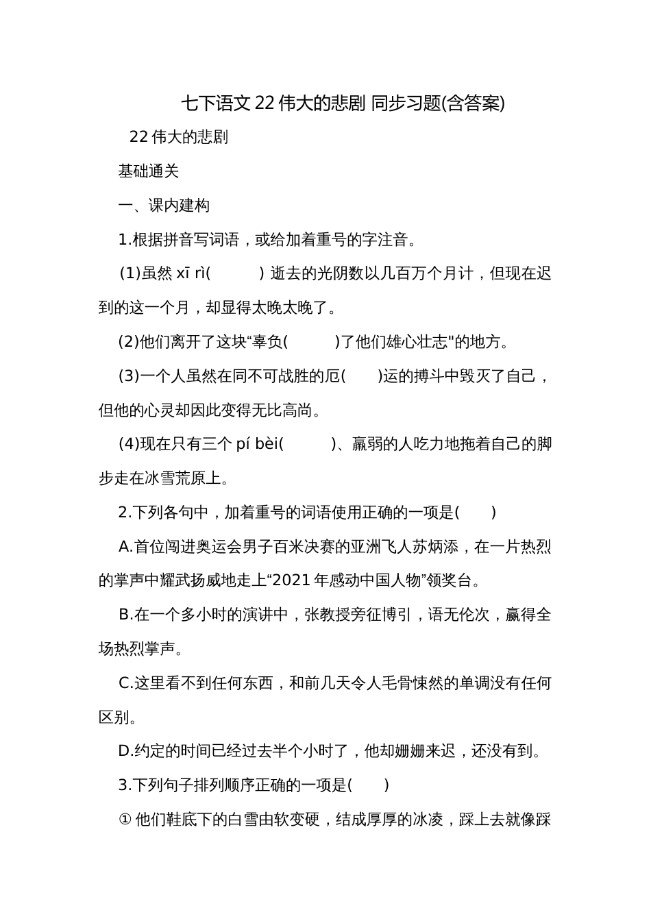 七下语文22伟大的悲剧 同步习题(含答案)_第1页