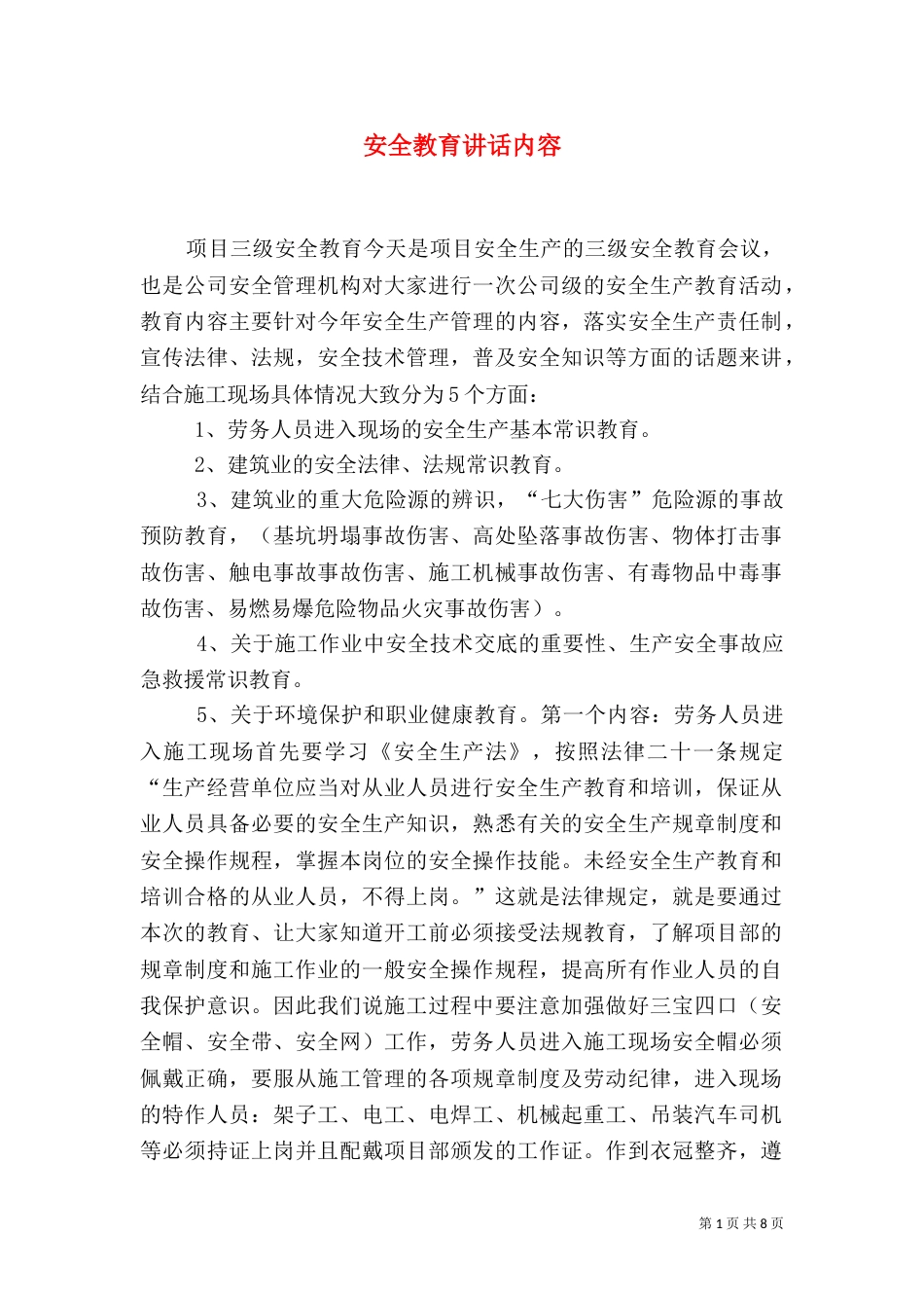 安全教育讲话内容（三）_第1页