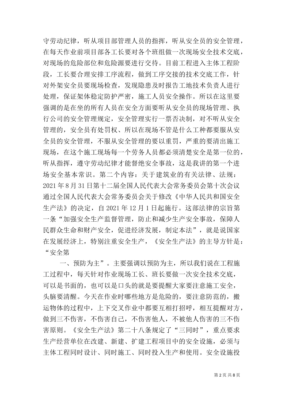 安全教育讲话内容（三）_第2页