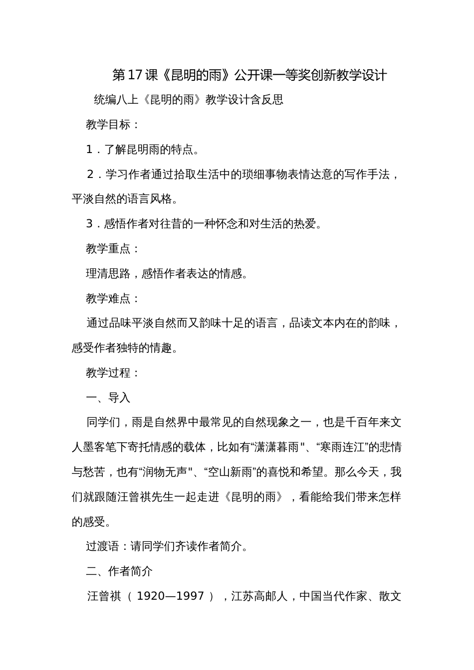 第17课《昆明的雨》公开课一等奖创新教学设计_第1页