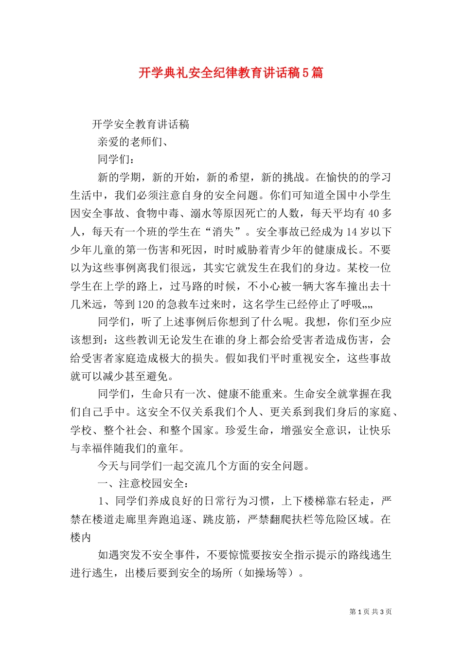 开学典礼安全纪律教育讲话稿5篇（二）_第1页