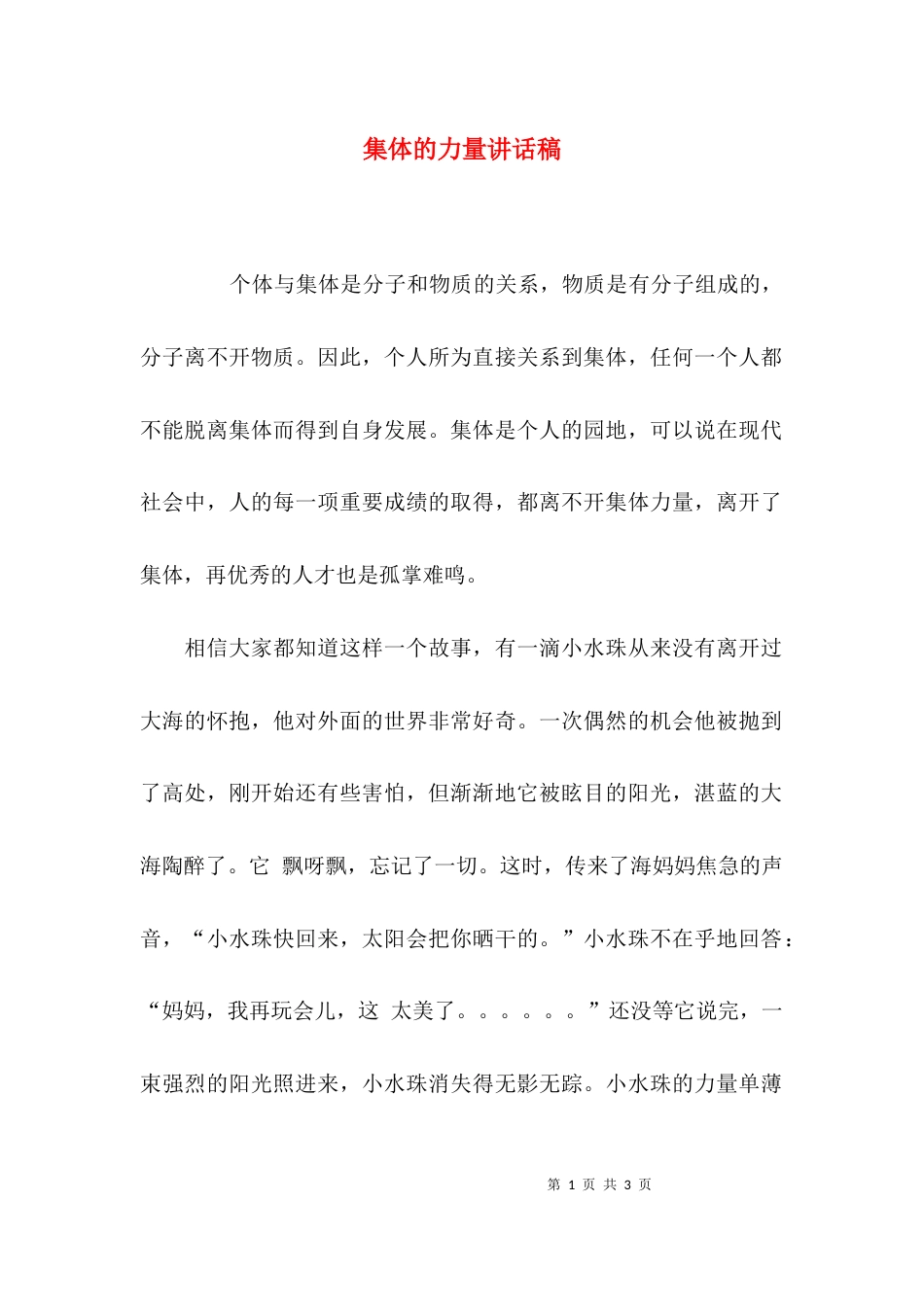 集体的力量讲话稿_第1页