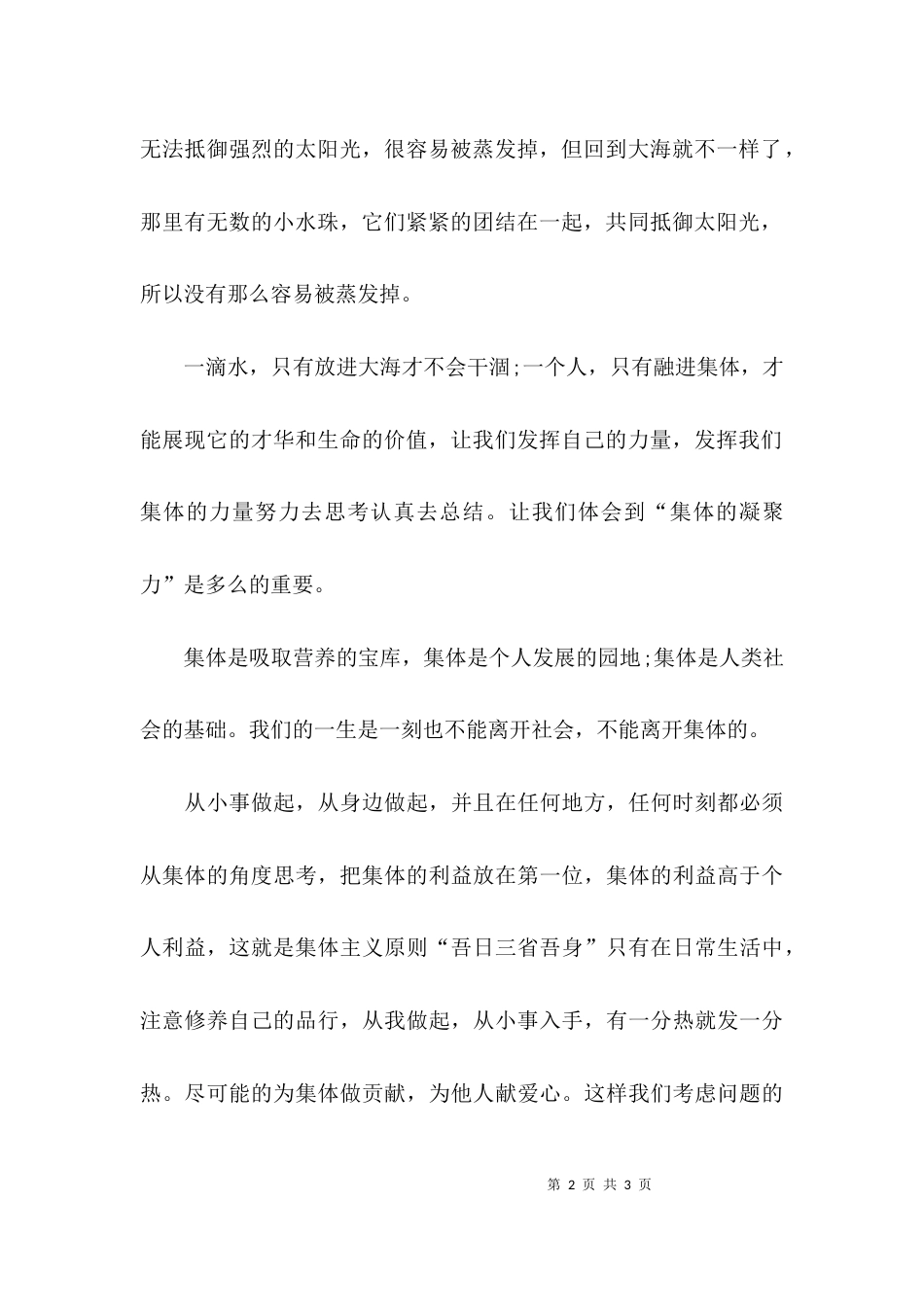集体的力量讲话稿_第2页
