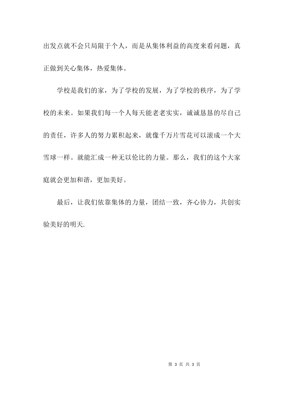 集体的力量讲话稿_第3页